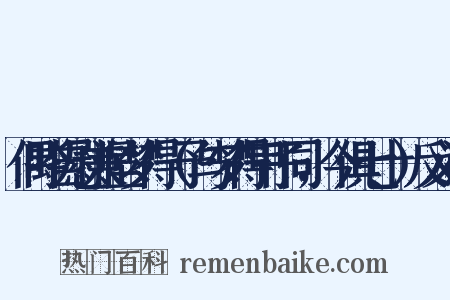 偶吟自慰兼呈梦得（予与梦得甲子同，今俱七十）反义词是什么意思的图片
